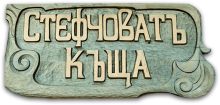 Къща за Гости в гр.Опака